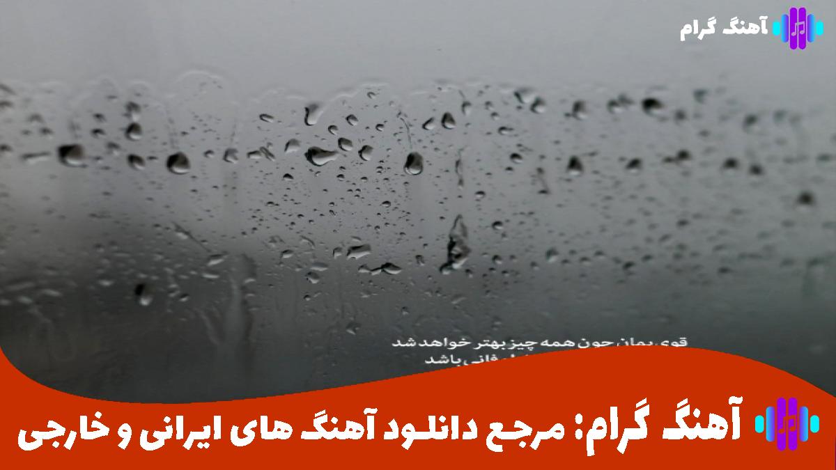 کاور آهنگ منکه منکه تسه حبس بکشیمه از وحید مرادی